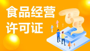食品經(jīng)營許可證與網(wǎng)絡(luò)文化經(jīng)營許可證補(bǔ)辦指南 流程、材料與注意事項