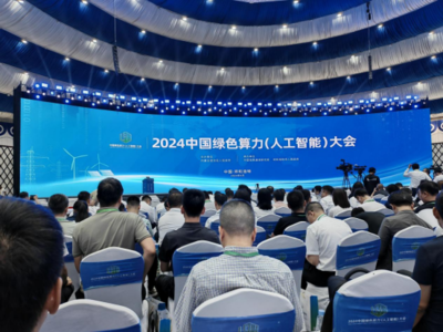 我院參加2024中國綠色算力（人工智能）大會網(wǎng)絡(luò)會議及展覽服務(wù)紀(jì)實